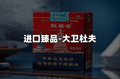 进口臻品